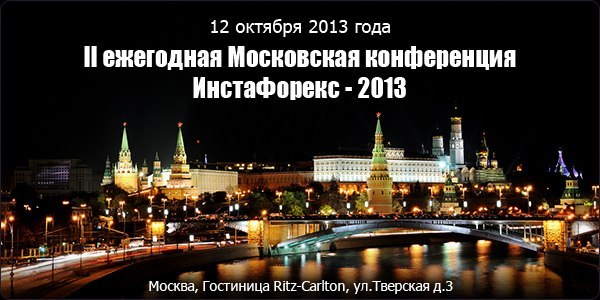 II ежегодная Московская конференция ИнстаФорекс – 2013