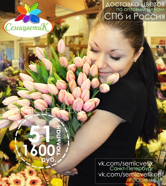 © Семицветик - цветы с доставкой по оптовым ценам в СПб, Москве, России и СНГ!