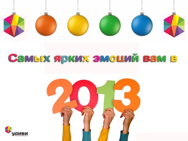 Команда магазина необычных вещей "Удиви" поздравляет вас с новым годом! Пусть в 2013 сбудутся ваши мечты!