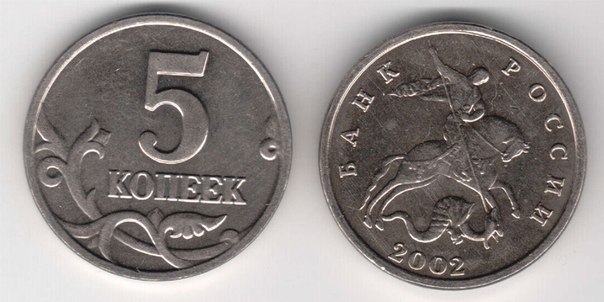 Расходы на производство всех российских монет до 5 рублей включительно превышают номинал этих монет. Например, стоимость чеканки 5-копеечной монеты составляет 71 копейку.