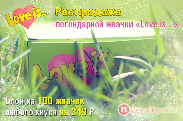 Последняя распродажа жвачки «Love is…» по суперценам! Количество ограничено. http://paraih.ru/loveis