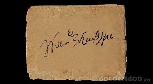 Добавь к себе на страницу самый дорогой автограф в мире Вильяма Шекспира за $ 5.000.000 )