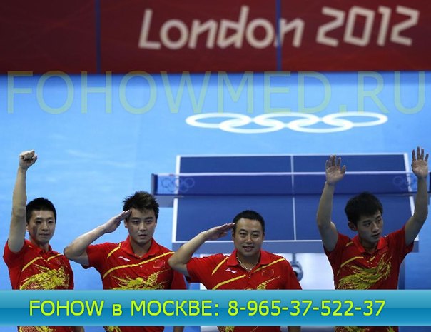 Успех олимпийской сборной Китая благодаря продукции FOHOW!