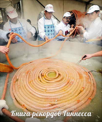 14 февраля 2009 года команда поваров из города Винковси, на востоке Хорватии, приготовили самую длинную колбасу в мире, длиной 530 метров.