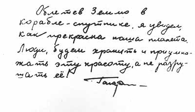 Великие слова Юрия Гагарина.