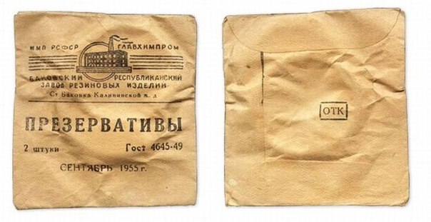 В Советском Союзе презервативы производили на Баковском заводе резиновых изделий, причём производство начали при прямом патронаже Лаврентия Берии. Тут оно называлось «изделие номер два», поскольку изделием номер один в продукции завода считался всё-таки противогаз.