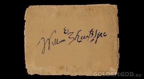 Cамый дорогой автограф в мире Вильяма Шекспира за $ 5.000.000