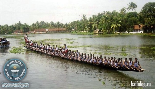 «Змеиная лодка» - самая длинная лодка в мире. Собрана она была в Индии и умещает на себе 143 человека.