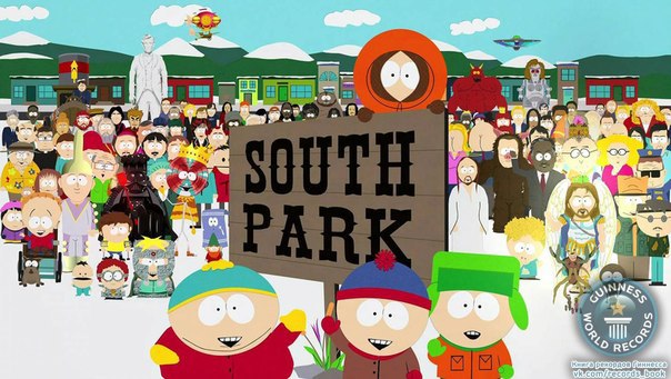 Южный парк признан самым вульгарным мультфильмом в мире