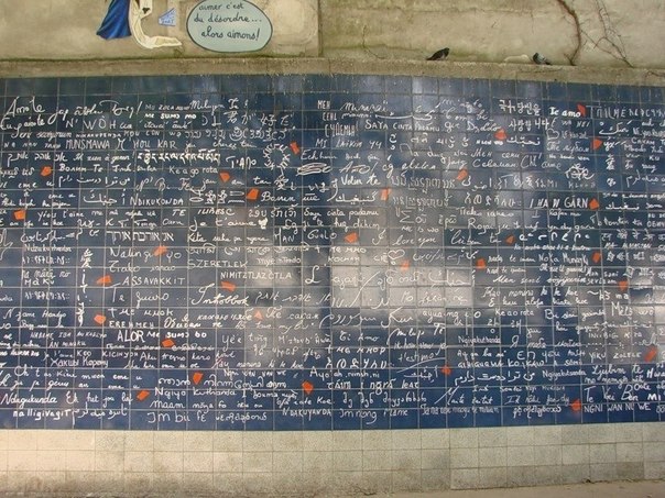 Стена Монмарт в Париже здесь слова "я тебя люблю" написаны на 311 языках мира.