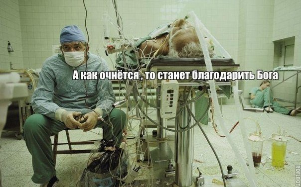 Снимок хирурга после проведенной им 23-часовой операции на сердце. Его ассистент спит в углу. Операция, кстати, прошла успешно.