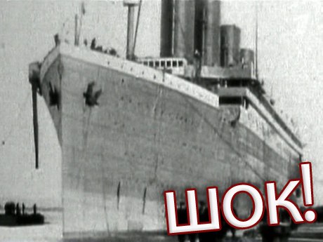 Шок. Секрет Титаника раскрыт.