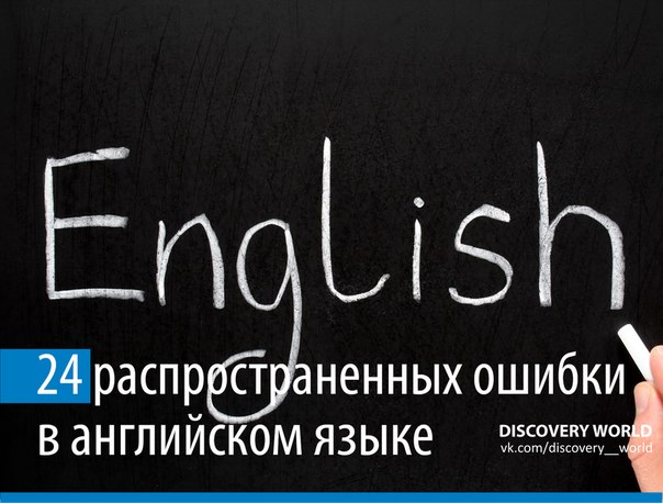 Учебник английского языка: 24 ошибки, которые чаще всего допускают в английском языке бывшие ученики советских школ и институтов.
