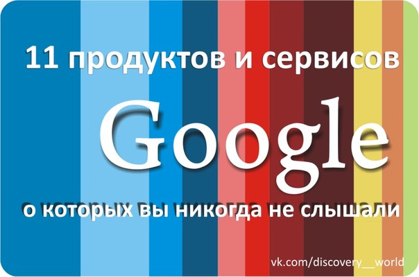 11 продуктов и сервисов Google, о которых вы никогда не слышали