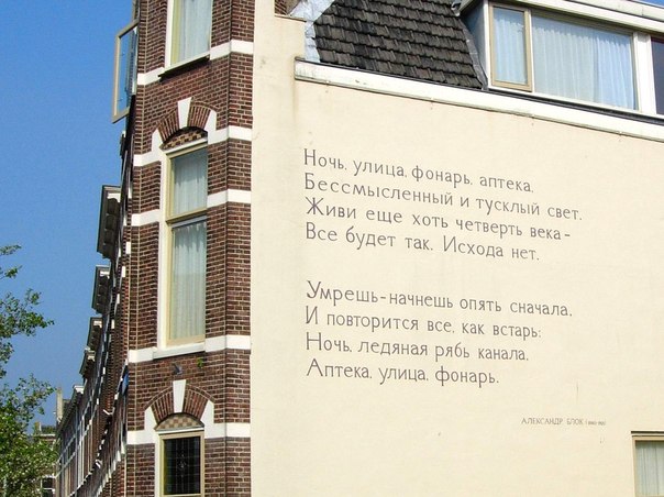 Стихотворение на стене одного из домов города Лейден, Нидерланды.