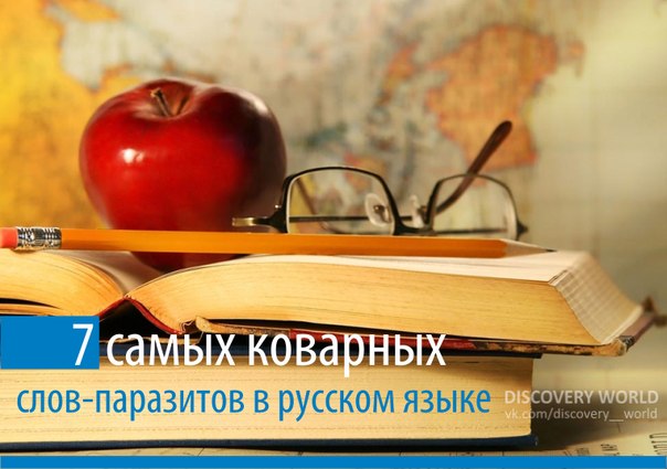 7 самых коварных слов-паразитов в русском языке