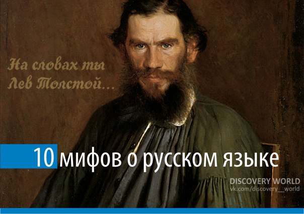 10 мифов о русском языке