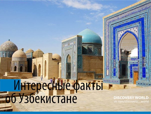Интересные факты об Узбекистане